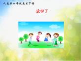 小學(xué) / 美術(shù) / 人美版 / 四年級(jí)下冊(cè) 《第2課放學(xué)了》PPT課件-(2)