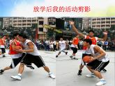 小學(xué) / 美術(shù) / 人美版 / 四年級(jí)下冊(cè) 《第2課放學(xué)了》PPT課件-(2)