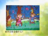 小學(xué) / 美術(shù) / 人美版 / 四年級(jí)下冊(cè)《第2課放學(xué)了》PPT課件-(1)