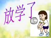 小學(xué) / 美術(shù) / 人美版 / 四年級(jí)下冊(cè)《第2課放學(xué)了》PPT課件-(1)