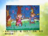 小學(xué) / 美術(shù) / 人美版 / 四年級(jí)下冊(cè)《第2課放學(xué)了》PPT課件-(1)