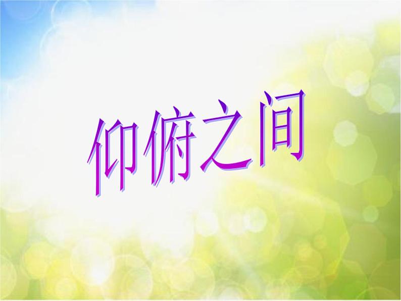 小学 / 美术 / 湘美版 / 六年级下册 《第2课-俯仰之间》PPT课件02