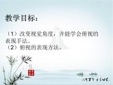 小學(xué) / 美術(shù) / 湘美版 / 六年級(jí)下冊(cè) 《第2課-俯仰之間》PPT課件