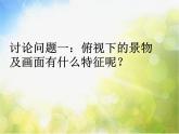 小學(xué) / 美術(shù) / 湘美版 / 六年級(jí)下冊(cè) 《第2課-俯仰之間》PPT課件