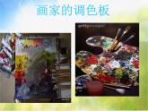 小學 / 美術 / 人教版 / 四年級上冊 《第2課畫家的調(diào)色板》PPT課件