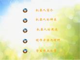 小學(xué) / 美術(shù) / 人美版 / 三年級上冊《第2課機器人》PPT課件-(1)