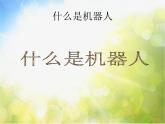 小學(xué) / 美術(shù) / 人美版 / 三年級上冊《第2課機器人》PPT課件-(1)