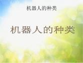 小學(xué) / 美術(shù) / 人美版 / 三年級上冊《第2課機器人》PPT課件-(1)