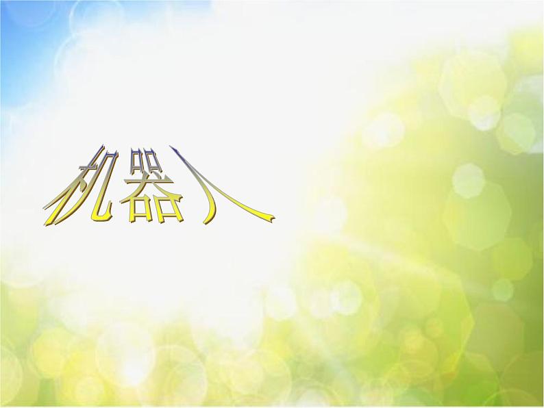 小学 / 美术 / 人美版 / 三年级上册《第2课机器人》PPT课件-(3)03