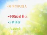 小學(xué) / 美術(shù) / 人美版 / 三年級上冊《第2課機器人》PPT課件-(3)
