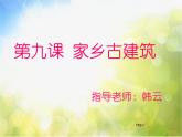 小學 / 美術 / 湘美版 / 五年級上冊 《第2課家鄉(xiāng)的古建筑》PPT課件-(2)