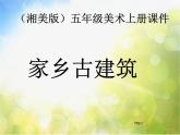 小學 / 美術 / 湘美版 / 五年級上冊《第2課家鄉(xiāng)的古建筑》PPT課件-(3)