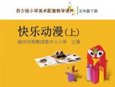 小學(xué) / 美術(shù) / 蘇少版 / 五年級(jí)下冊(cè)《第2課快樂(lè)動(dòng)漫》PPT課件