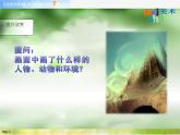 小學 / 美術 / 蘇少版 / 四年級上冊《第2課奇怪的夢》PPT課件-(1)