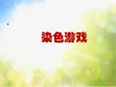 小學 / 美術 / 人教版 / 二年級上冊 《第2課染色游戲》PPT課件