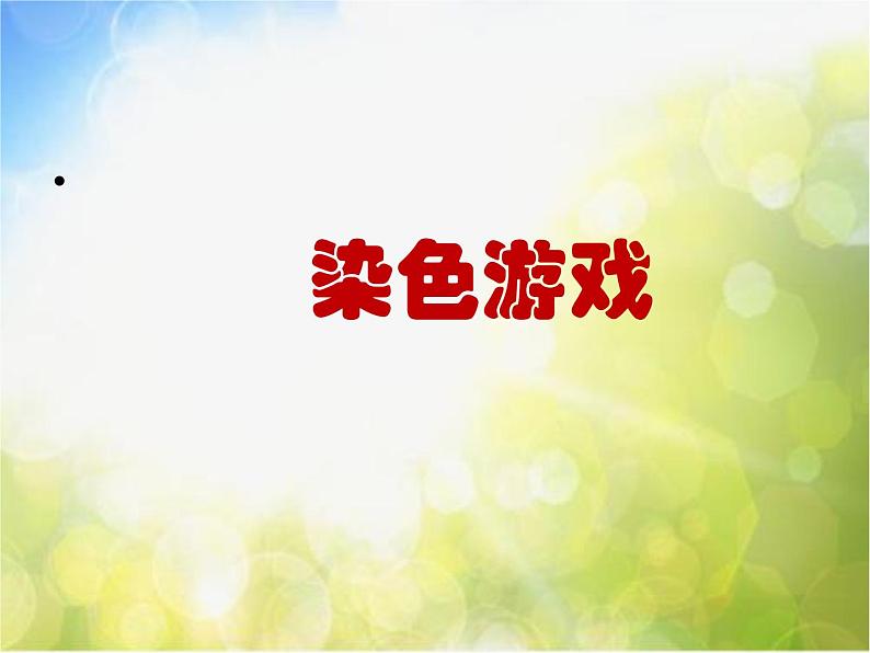 小学 / 美术 / 人教版 / 二年级上册 《第2课染色游戏》PPT课件01