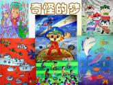 小學 / 美術 / 蘇少版 / 四年級上冊《第2課奇怪的夢》PPT課件-(2)