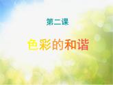 小學(xué) / 美術(shù) / 人教版 / 五年級(jí)上冊(cè)《第2課色彩的和諧》PPT課件-(2)