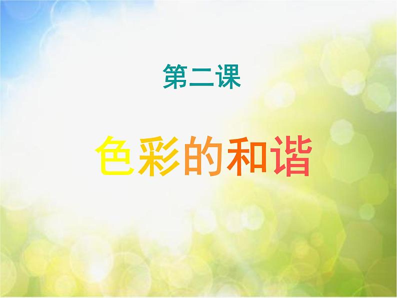 小学 / 美术 / 人教版 / 五年级上册《第2课色彩的和谐》PPT课件-(2)01