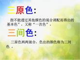 小學(xué) / 美術(shù) / 人教版 / 五年級(jí)上冊(cè)《第2課色彩的和諧》PPT課件-(2)