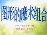 小学 / 美术 / 人美版 / 六年级上册《第2课图形的魔术组合》PPT课件-(1)