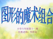 小学美术2.图形的魔术组合示范课ppt课件