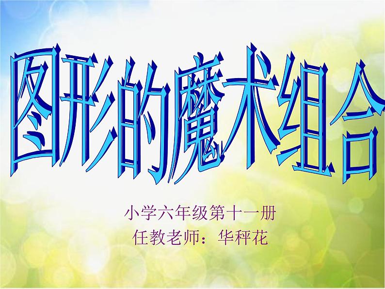 小学 / 美术 / 人美版 / 六年级上册《第2课图形的魔术组合》PPT课件-(1)01