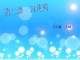 小学 / 美术 / 人教版 / 三年级上册《第2课万花筒》PPT课件-(1)