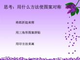 小学 / 美术 / 人教版 / 三年级上册《第2课万花筒》PPT课件-(1)
