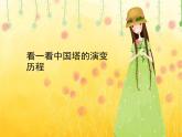 小學(xué) / 美術(shù) / 人美版 / 二年級(jí)上冊(cè) 《第2課-雄偉的塔》PPT課件-(2)
