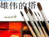 小學(xué) / 美術(shù) / 人美版 / 二年級上冊《第2課-雄偉的塔》PPT課件-(6)