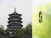 小學(xué) / 美術(shù) / 人美版 / 二年級上冊《第2課-雄偉的塔》PPT課件-(6)