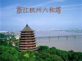 小學(xué) / 美術(shù) / 人美版 / 二年級上冊《第2課-雄偉的塔》PPT課件-(7)