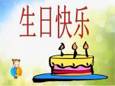 小學(xué) / 美術(shù) / 湘美版 / 三年級(jí)下冊(cè) / 第2課 生日快樂(lè)PPT課件-(2)