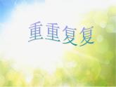 小學(xué) / 美術(shù) / 人教版 / 三年級下冊《第2課重重復(fù)復(fù)》PPT課件-(2)