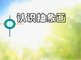小學(xué) / 美術(shù) / 人美版 / 五年級(jí)上冊(cè)《第3課：認(rèn)識(shí)抽象畫(huà)》PPT課件