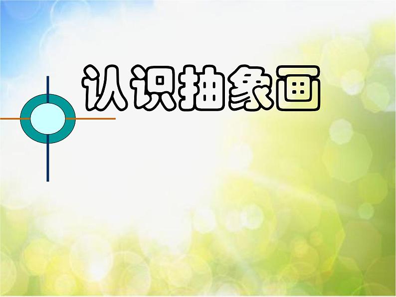 小学  美术  人美版  五年级上册《第3课：认识抽象画》PPT课件第1页