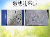 小學(xué) / 美術(shù) / 人教版 / 一年級(jí)上冊(cè)《第3課彩線連彩點(diǎn)--》PPT課件-(1)ppt課件