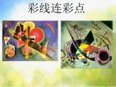 小學(xué) / 美術(shù) / 人教版 / 一年級(jí)上冊(cè)《第3課彩線連彩點(diǎn)--》PPT課件-(1)ppt課件