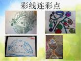 小學(xué) / 美術(shù) / 人教版 / 一年級(jí)上冊(cè)《第3課彩線連彩點(diǎn)--》PPT課件-(1)ppt課件