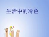 小學(xué) / 美術(shù) / 人美版 / 四年級(jí)上冊(cè)《第3課：生活中的冷色》PPT課件-(3)