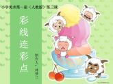 小學(xué) / 美術(shù) / 人教版 / 一年級(jí)上冊(cè)《第3課彩線連彩點(diǎn)--》PPT課件-(4)ppt課件