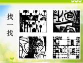 小學(xué) / 美術(shù) / 人教版 / 一年級(jí)上冊(cè)《第3課彩線連彩點(diǎn)--》PPT課件-(4)ppt課件