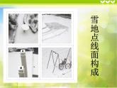 小學(xué) / 美術(shù) / 人教版 / 一年級(jí)上冊(cè)《第3課彩線連彩點(diǎn)--》PPT課件-(4)ppt課件