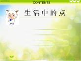 小學(xué) / 美術(shù) / 人教版 / 一年級(jí)上冊(cè)《第3課彩線連彩點(diǎn)--》PPT課件-(4)ppt課件
