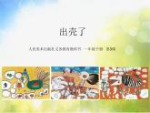 小學(xué) / 美術(shù) / 人美版 / 一年級(jí)下冊(cè)《第3課-出殼了》PPT課件-(2)