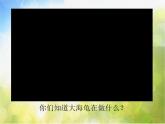 小學(xué) / 美術(shù) / 人美版 / 一年級(jí)下冊(cè)《第3課-出殼了》PPT課件-(2)