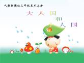 小学 / 美术 / 人教版 / 三年级上册《第3课大人国与小人国》PPT课件-(1)