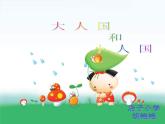 小学 / 美术 / 人教版 / 三年级上册《第3课大人国与小人国》PPT课件-(2)