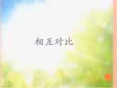 小学 / 美术 / 人教版 / 三年级上册《第3课大人国与小人国》PPT课件-(4)